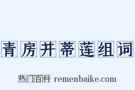 青房并蒂莲组词是什么意思的图片